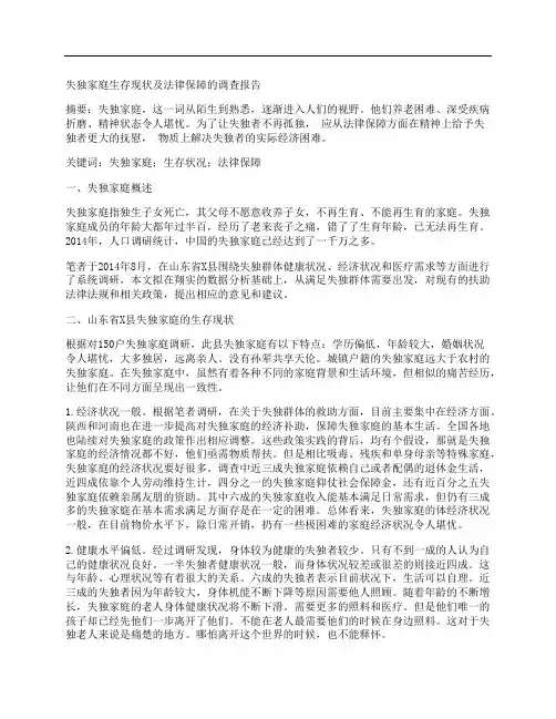 [调查报告,现状,家庭]失独家庭生存现状及法律保障的调查报告