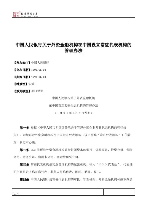 中国人民银行关于外资金融机构在中国设立常驻代表机构的管理办法