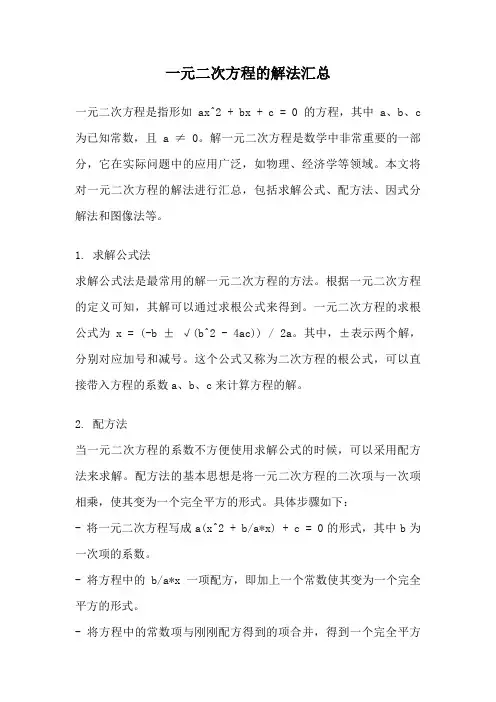 一元二次方程的解法汇总