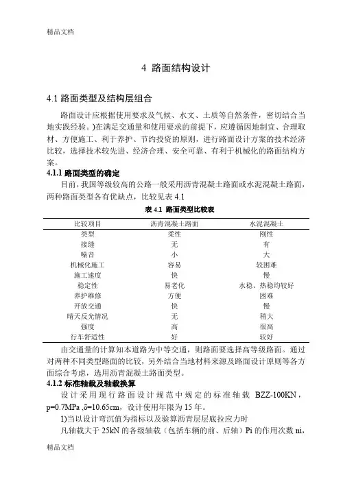 (整理)4 路面结构设计.