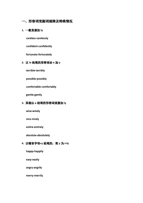 形容词变副词规律和特殊情况