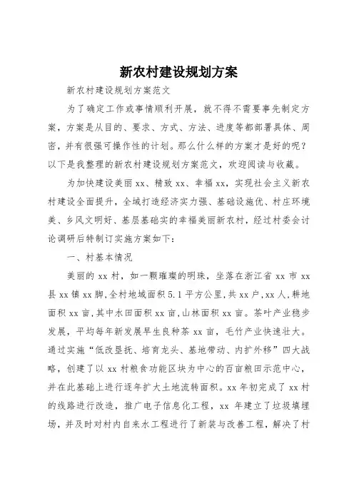 新农村建设规划方案