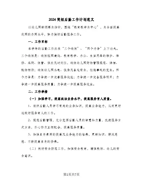 2024简短后勤工作计划范文（三篇）