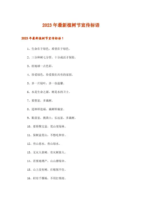 2023年最新植树节宣传标语