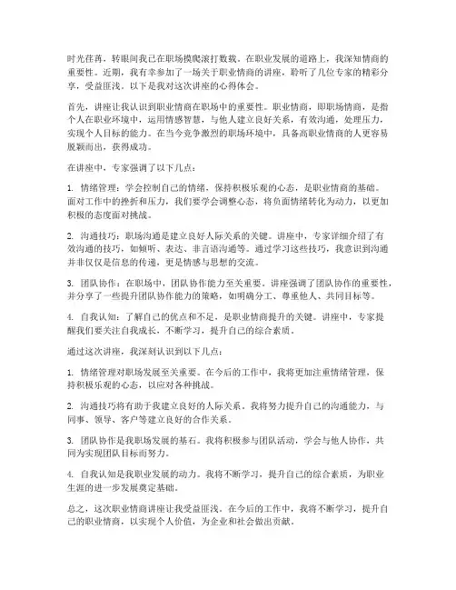 职业情商讲座心得体会