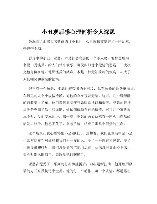 小丑观后感心理剖析令人深思