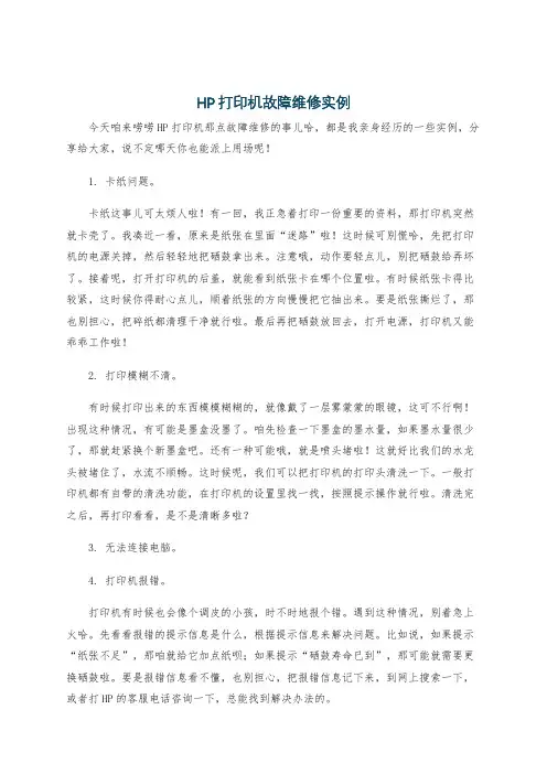 HP打印机故障维修实例