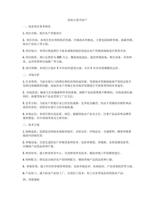 创业计划书水产