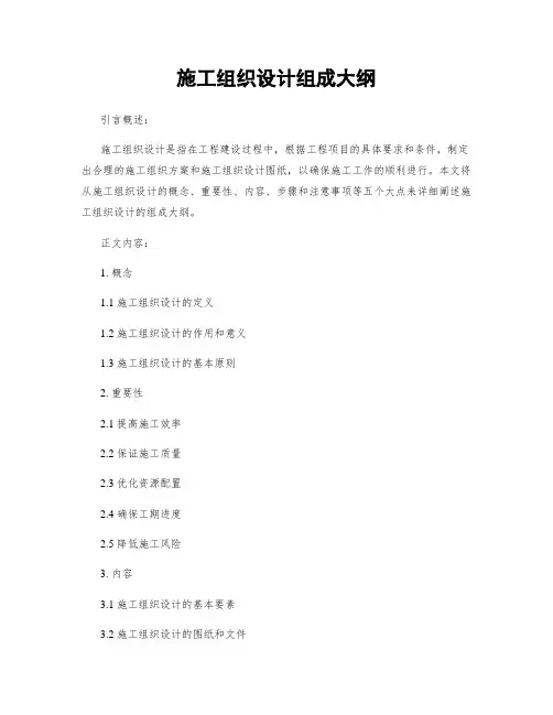 施工组织设计组成大纲