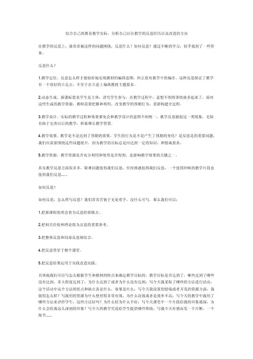 结合自己的教育教学实际，分析自己以往教学的反思经历以及改进的方向