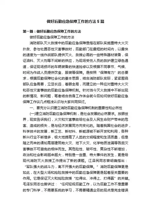 做好后勤应急保障工作的方法5篇