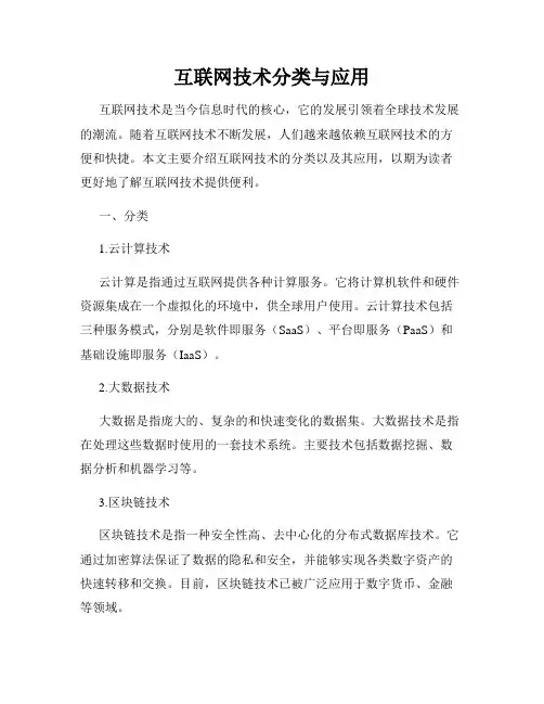 互联网技术分类与应用
