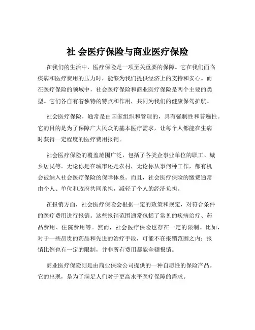 社 会医疗保险与商业医疗保险