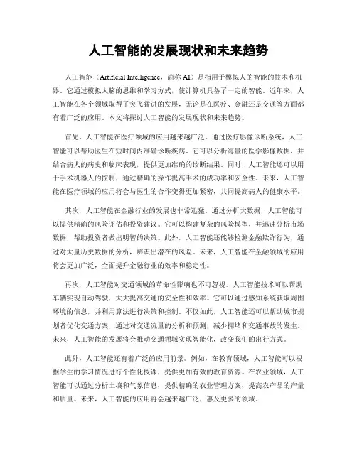 人工智能的发展现状和未来趋势