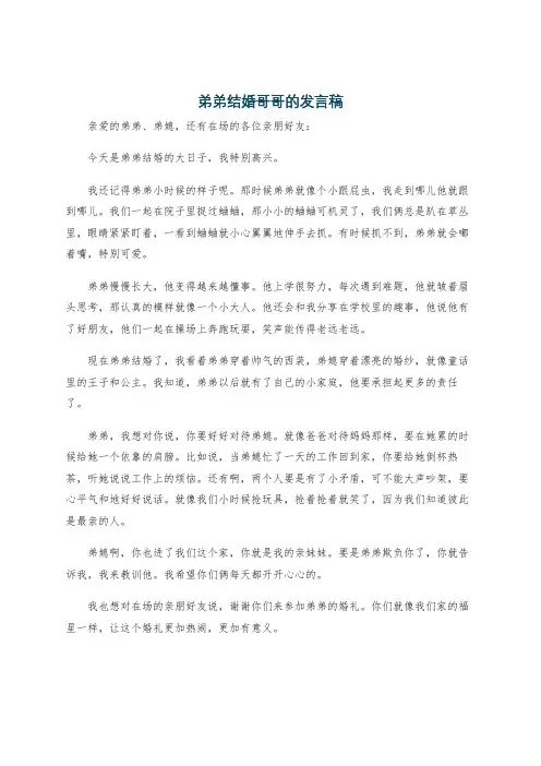 弟弟结婚哥哥的发言稿
