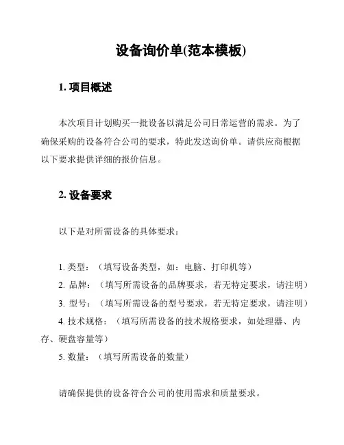 设备询价单(范本模板)