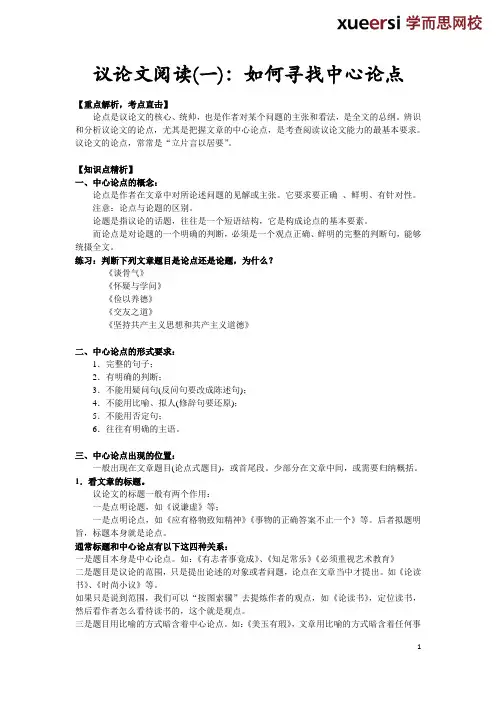 议论文阅读(一)：如何寻找中心论点