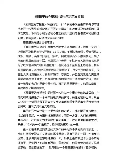 《麦田里的守望者》读书笔记范文5篇