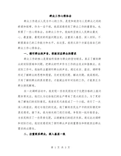 群众工作心得体会