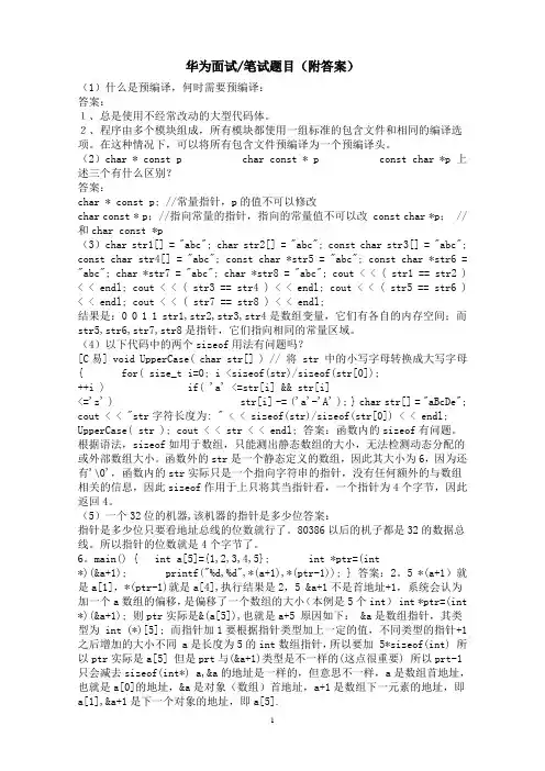 华为面试笔试题目(附答案)