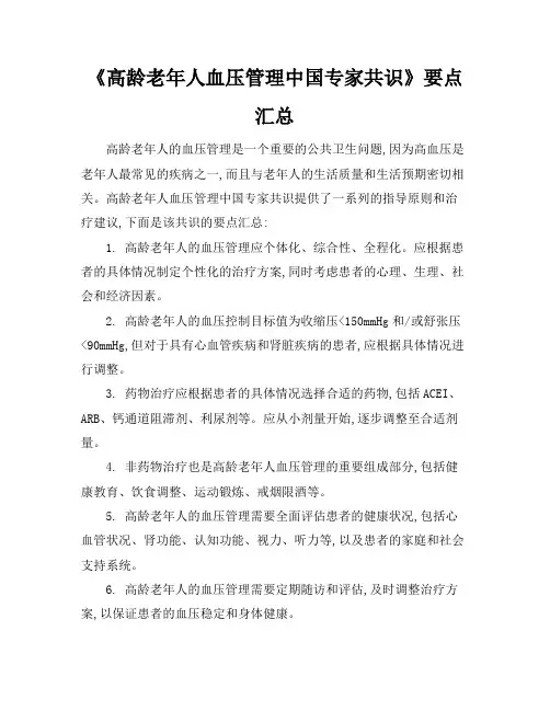 《高龄老年人血压管理中国专家共识》要点汇总