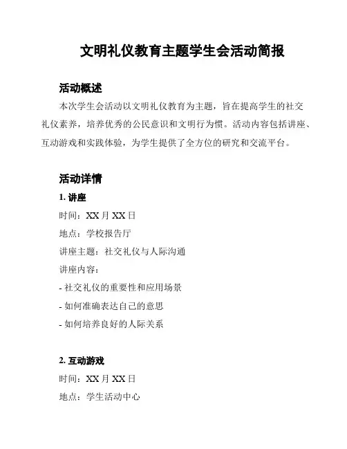 文明礼仪教育主题学生会活动简报