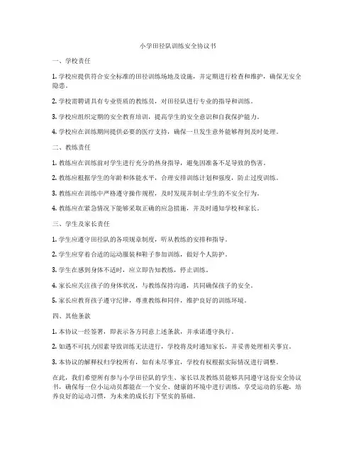 小学田径队训练安全协议书
