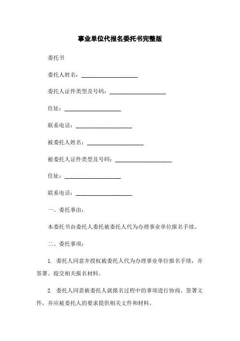 事业单位代报名委托书完整版
