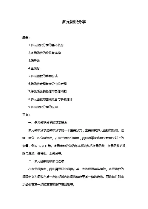 多元微积分学