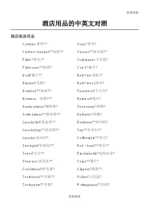 酒店用品中英文对照,DOC