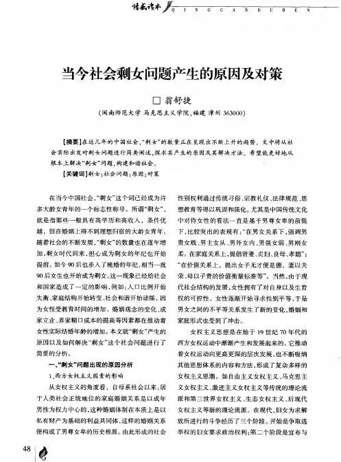当今社会剩女问题产生的原因及对策