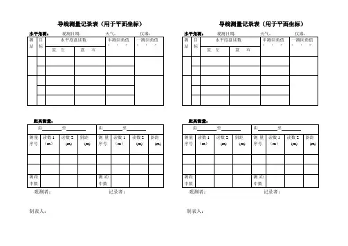导线测量记录表