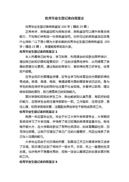 优秀毕业生登记表自我鉴定