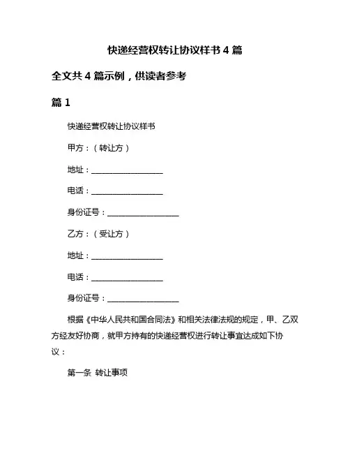 快递经营权转让协议样书4篇