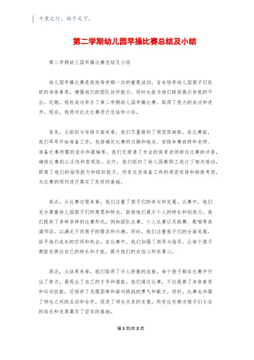 第二学期幼儿园早操比赛总结及小结