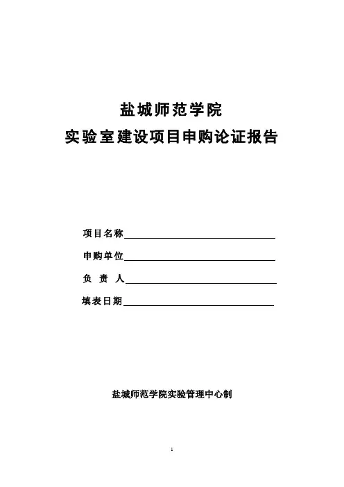 盐城师范学院实验室建设项目申购论证报告