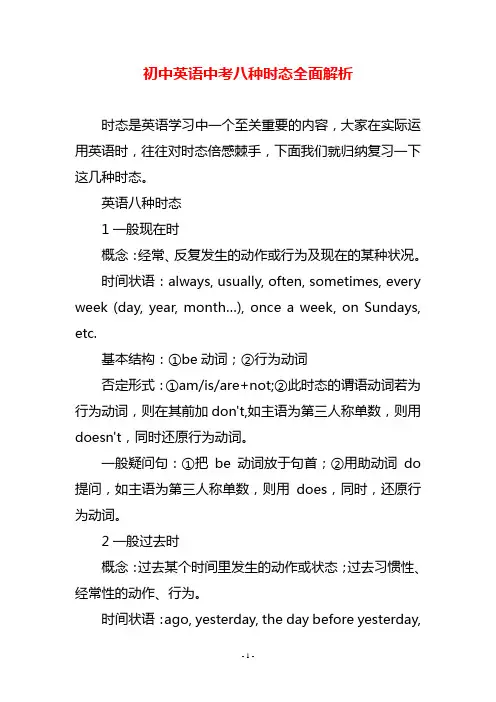 初中英语中考八种时态全面解析