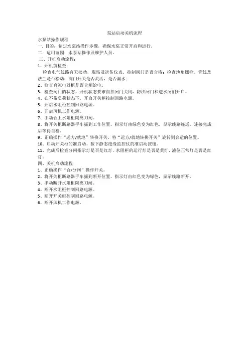 泵站开机启动操作流程