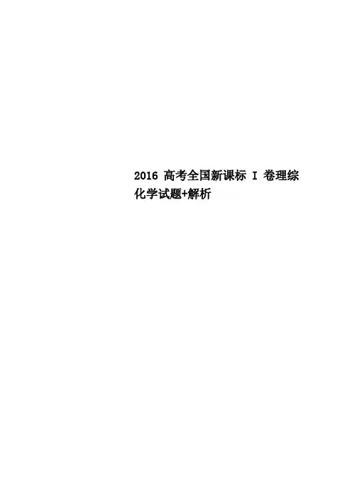 高考全国新课标I卷理综化学试题解析