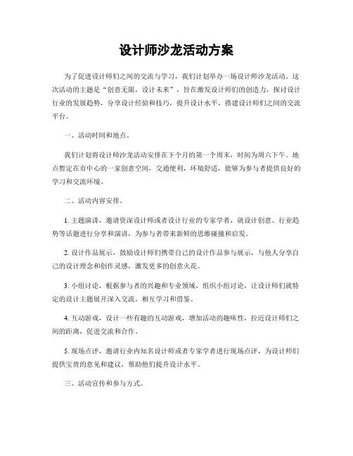 设计师沙龙活动方案