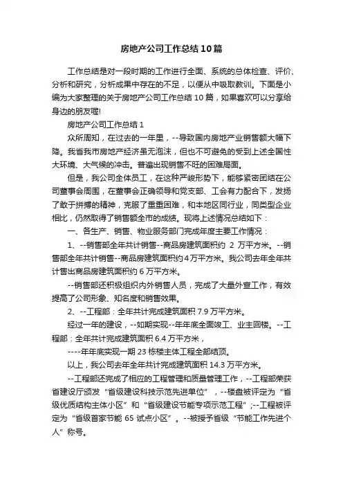 房地产公司工作总结10篇