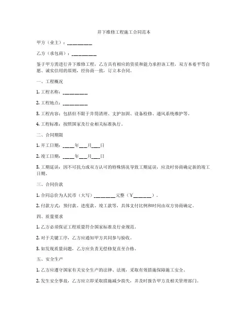 井下维修工程施工合同范本