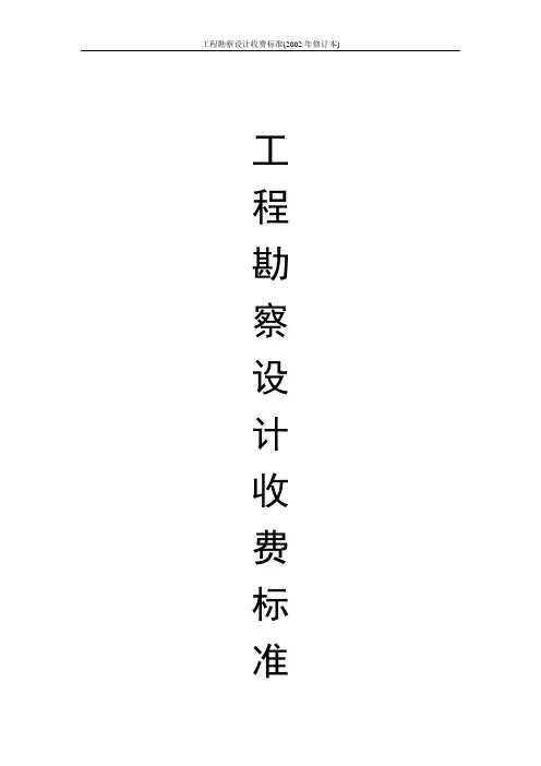 工程勘察设计收费标准(2002年修订本)