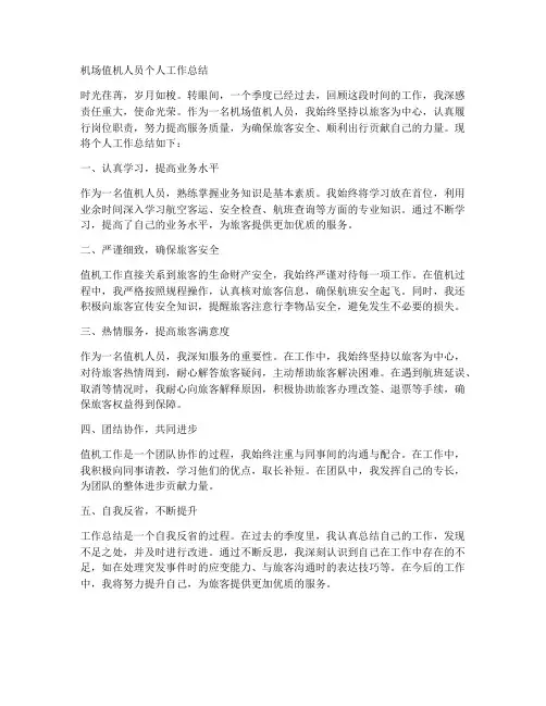 机场值机人员个人工作总结