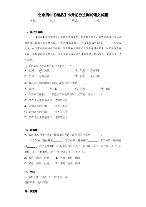 小学北京四中小升初分班测试语文试题(含答案解析)