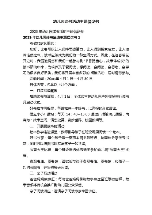 幼儿园读书活动主题倡议书