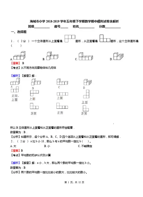海城市小学2018-2019学年五年级下学期数学期中模拟试卷含解析