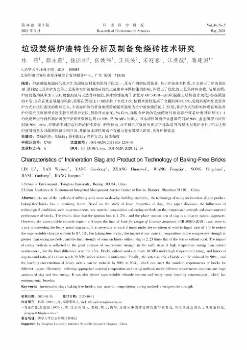 垃圾焚烧炉渣特性分析及制备免烧砖技术研究