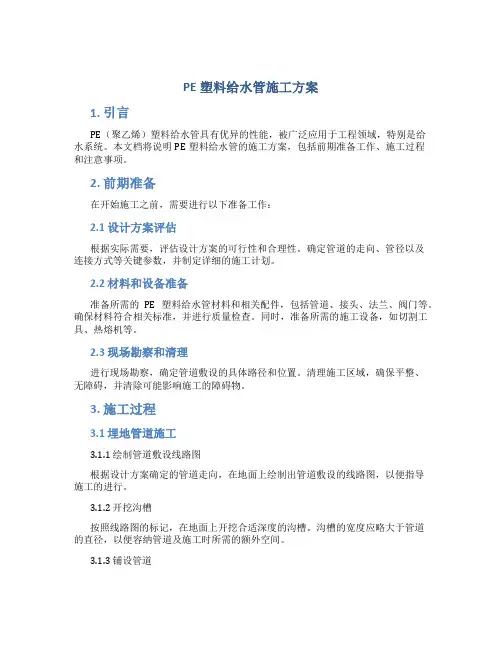 pe塑料给水管施工方案