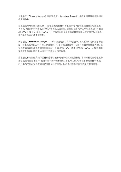 介电强度和击穿强度
